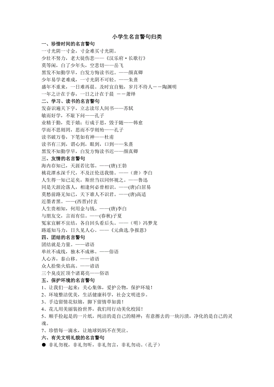 小学生名言警句归类.doc_第1页