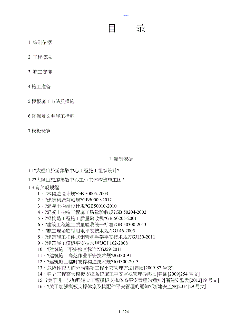 坡屋面模板与支撑施工组织方案_第1页