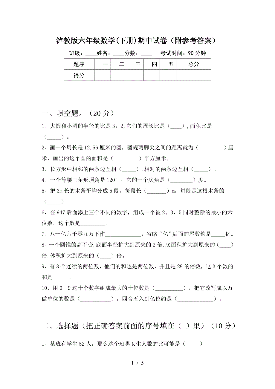 泸教版六年级数学(下册)期中试卷(附参考答案).doc_第1页