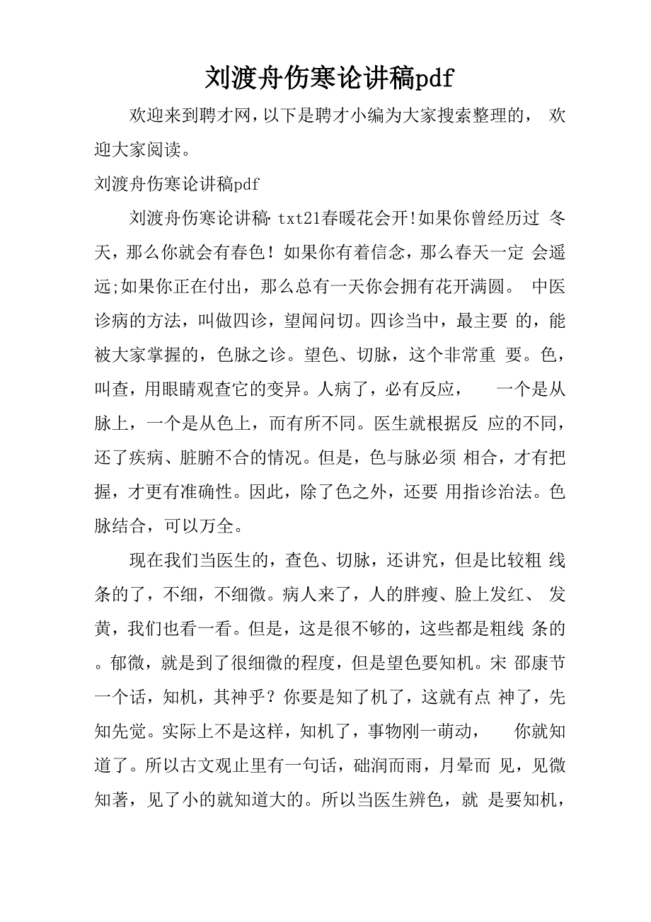 刘渡舟伤寒论讲稿 pdf_第1页