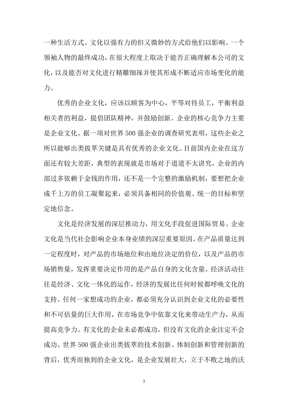 浅谈房地产企业文化作用和核心价值观建设_第3页