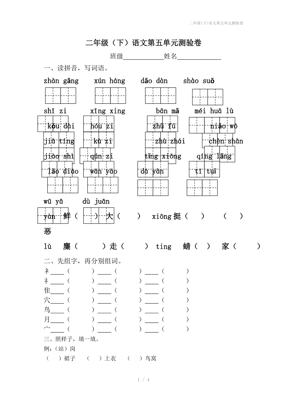 二年级下语文第五单元测验卷_第1页