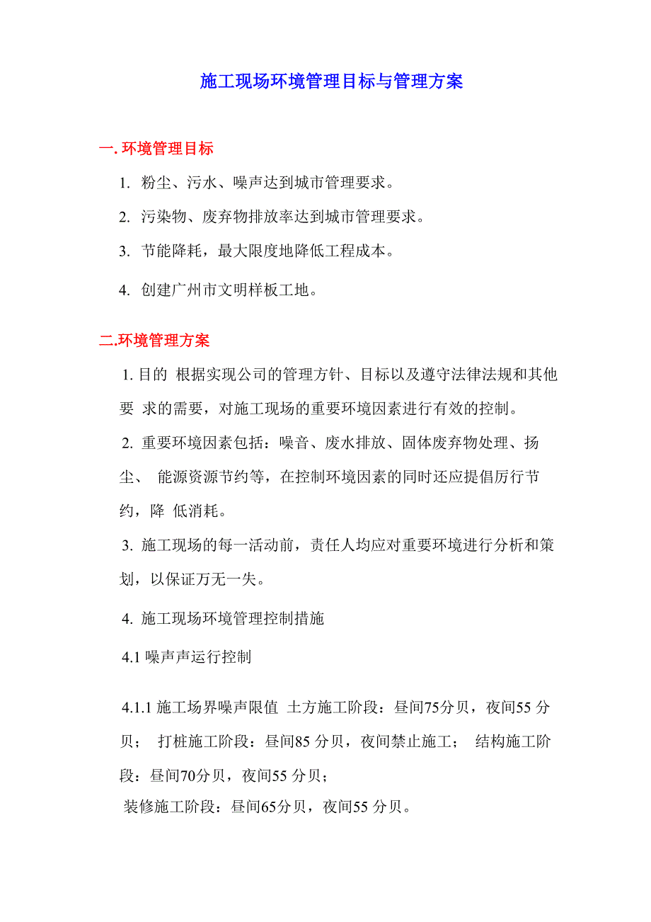 施工现场环境管理目标与管理方案_第1页