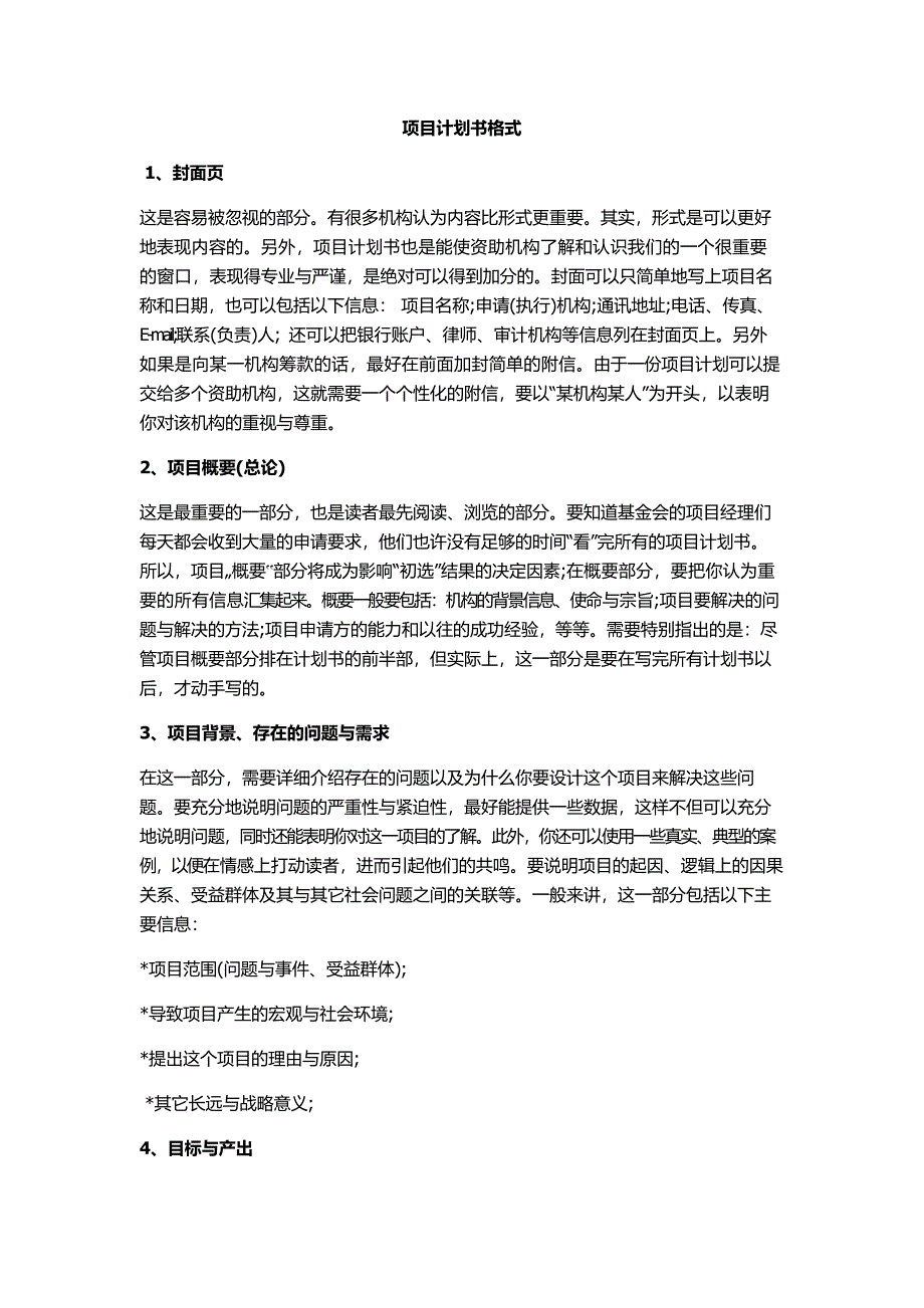 项目计划书格式_第1页