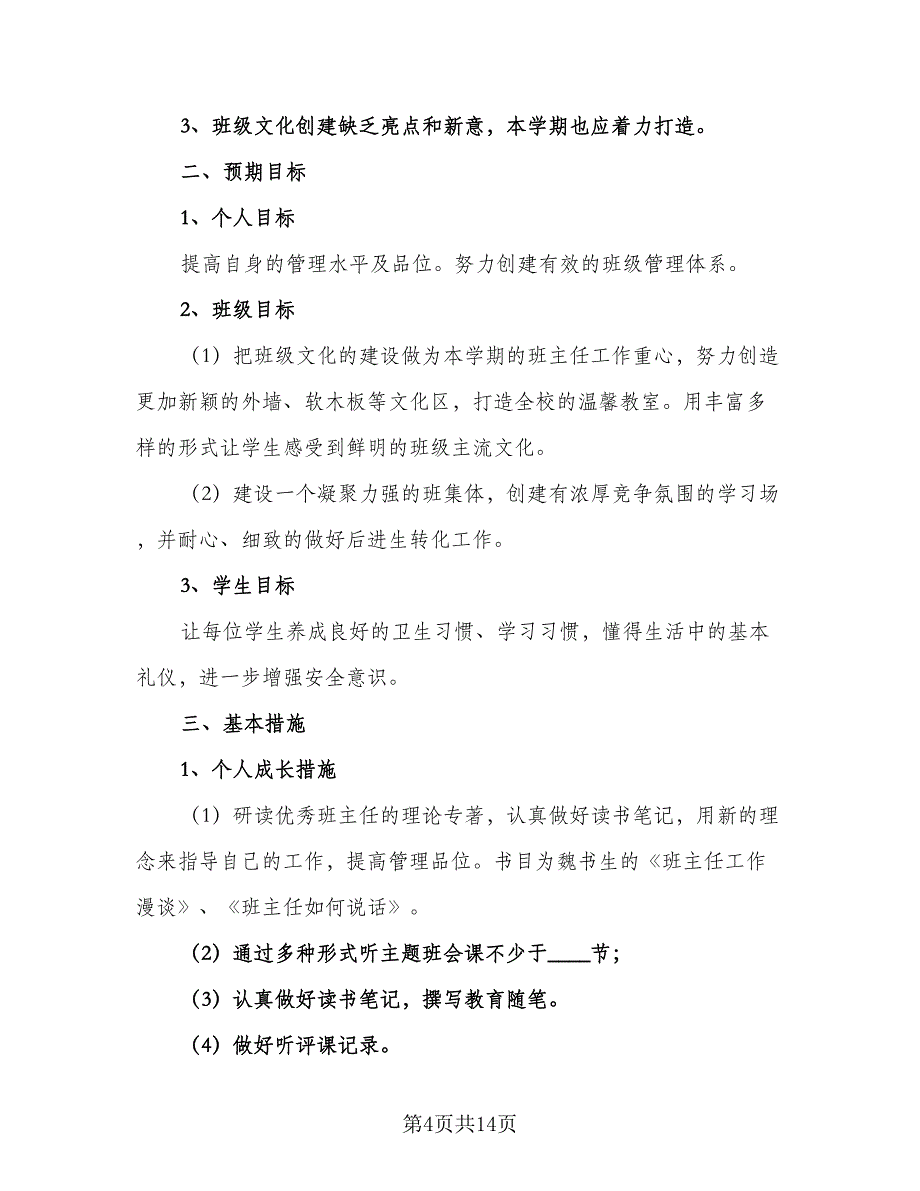 班主任新学期个人教学工作计划范文（五篇）.doc_第4页