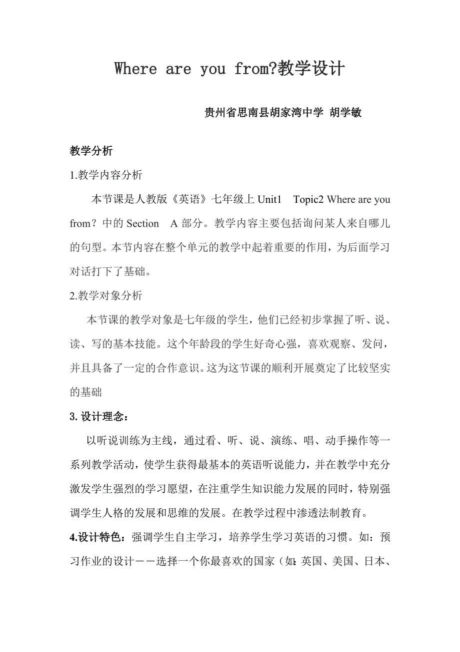 胡学敏教学设计1.docx_第1页