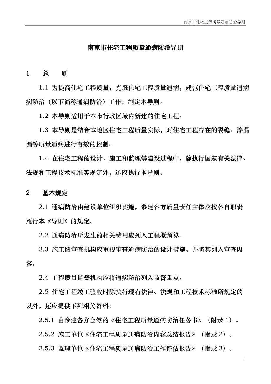 南京市住宅工程质量通病防治fezg_第1页