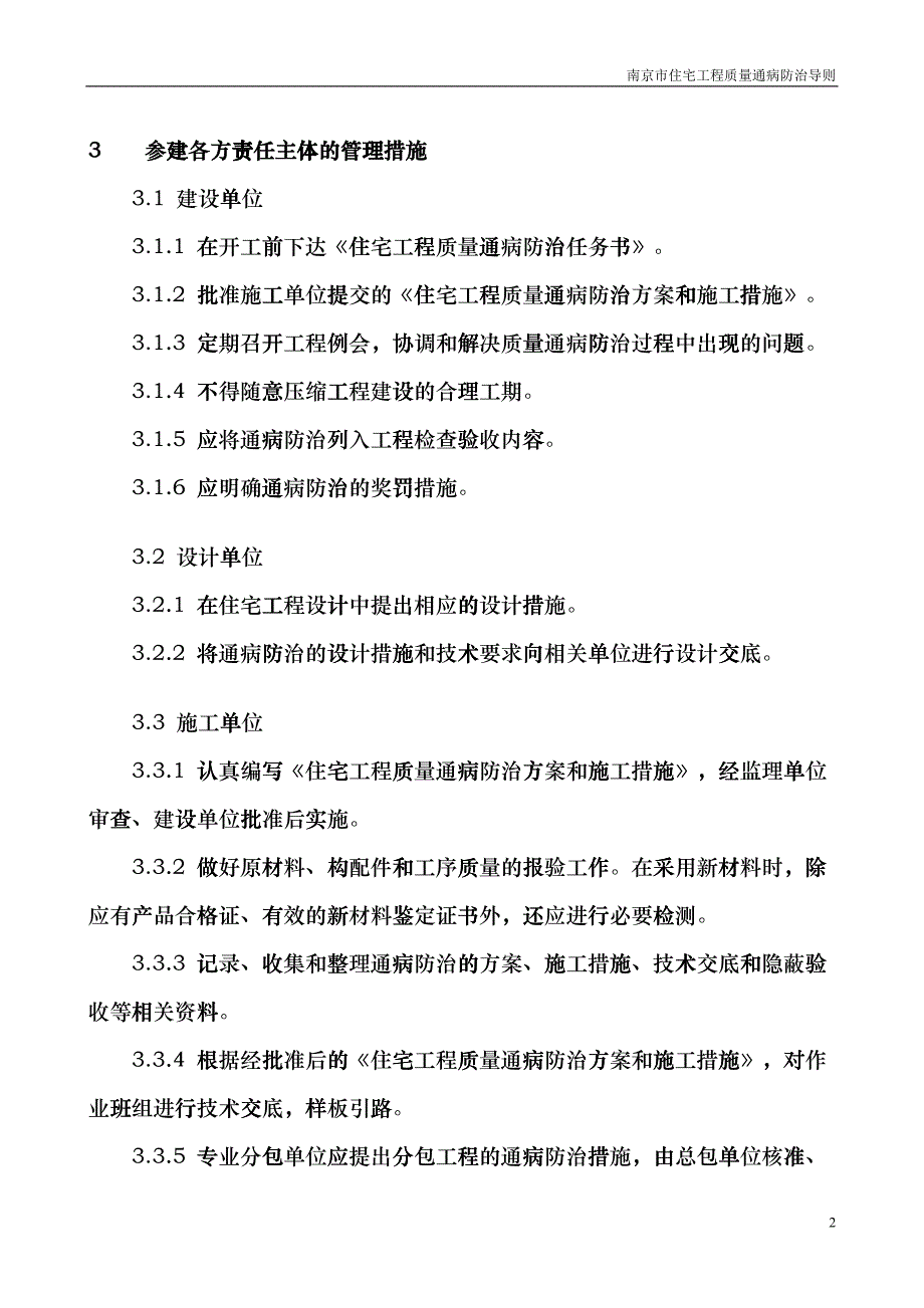 南京市住宅工程质量通病防治fezg_第2页