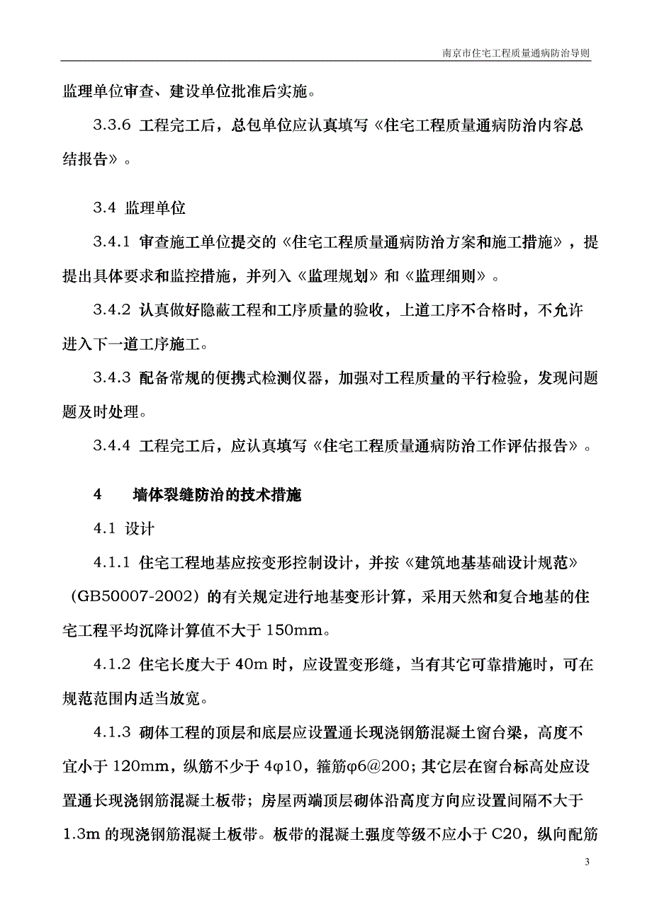 南京市住宅工程质量通病防治fezg_第3页