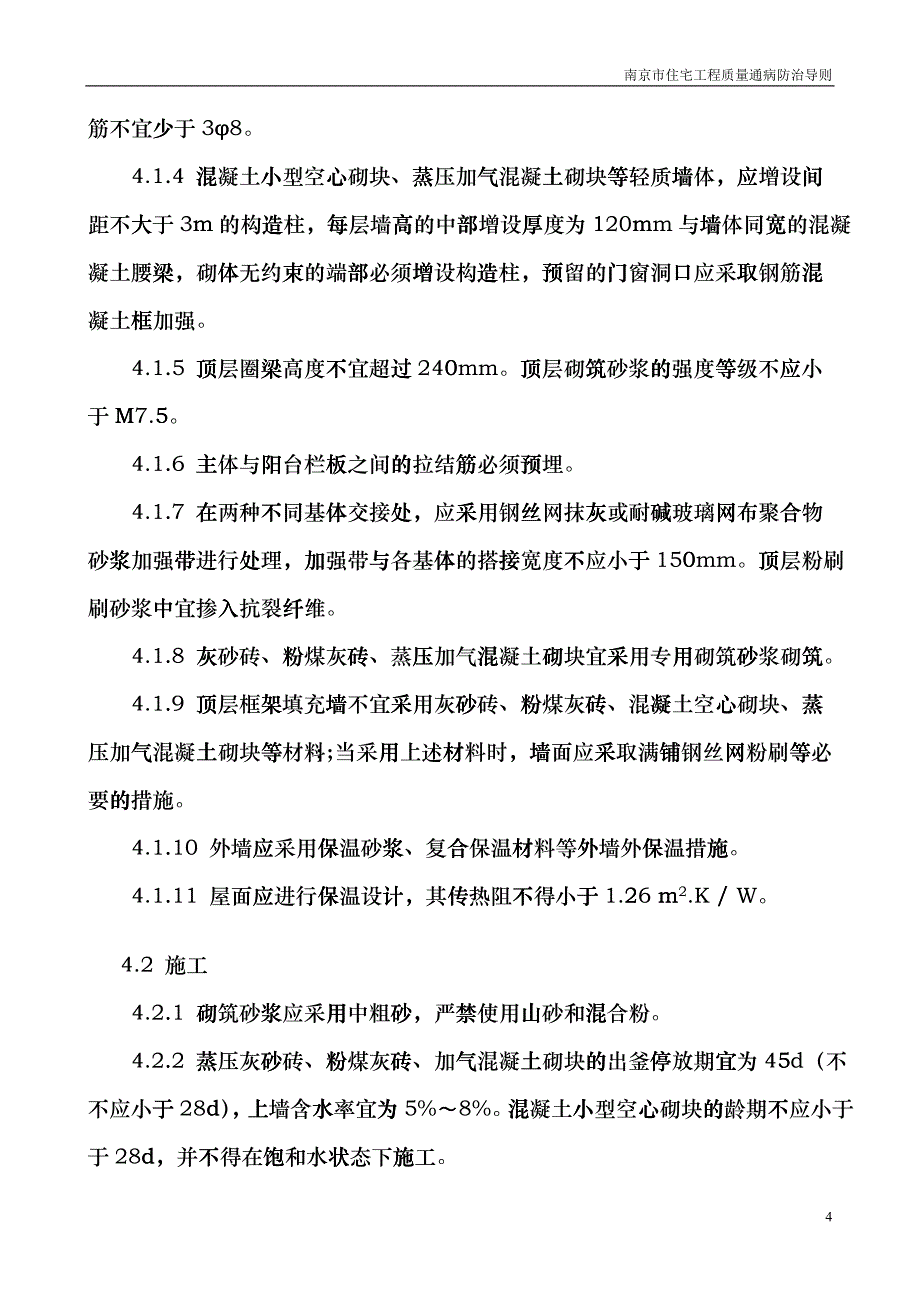 南京市住宅工程质量通病防治fezg_第4页