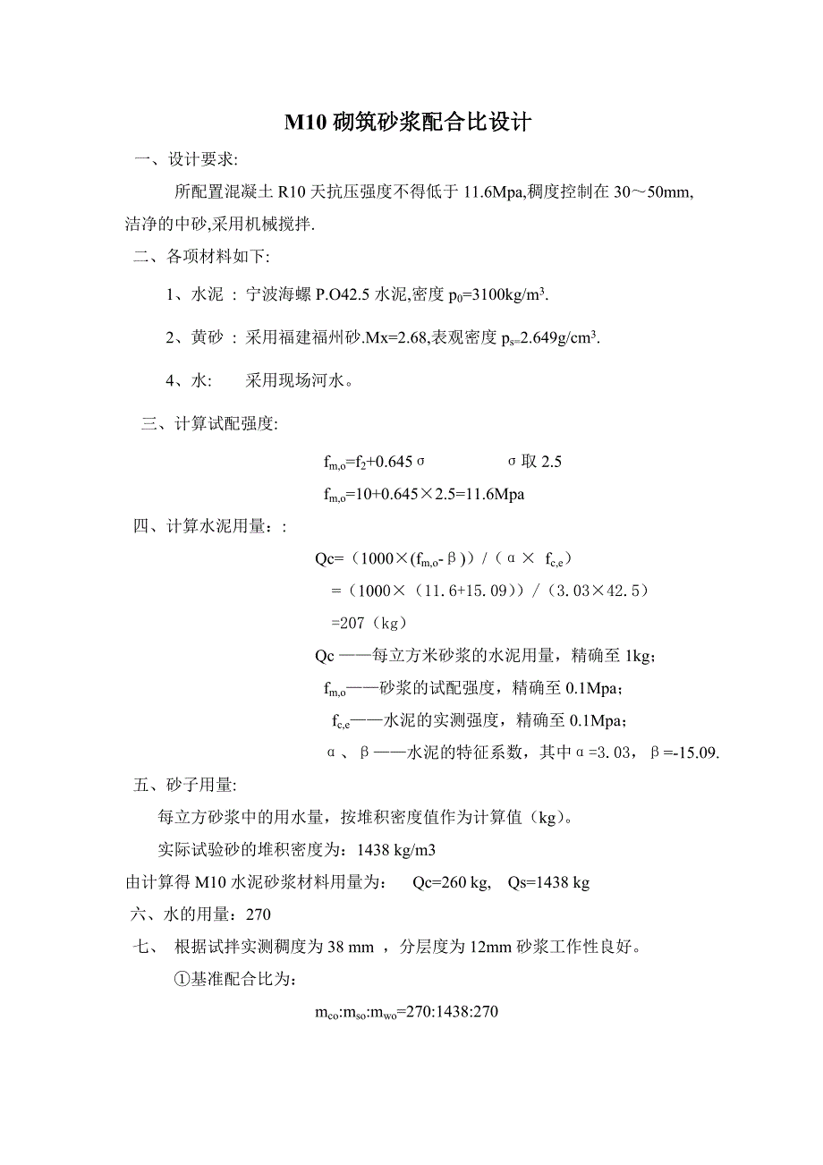 M10.0砂浆配合比设计_第1页