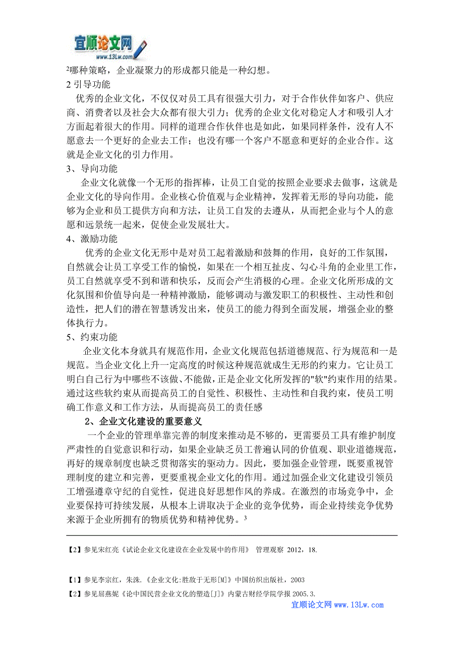 试论企业文化建设在企业发展中的作用.doc_第2页