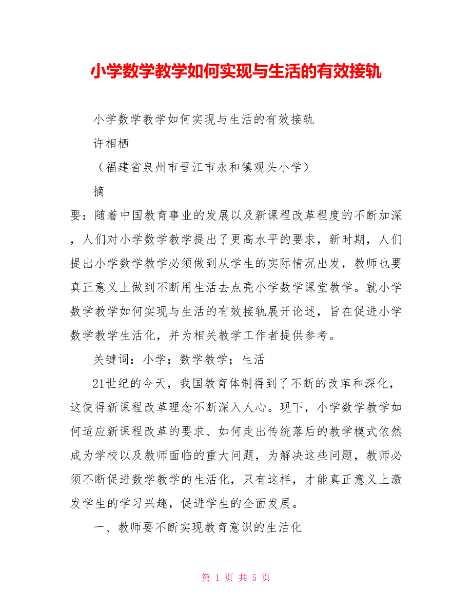 小学数学教学如何实现与生活的有效接轨_第1页