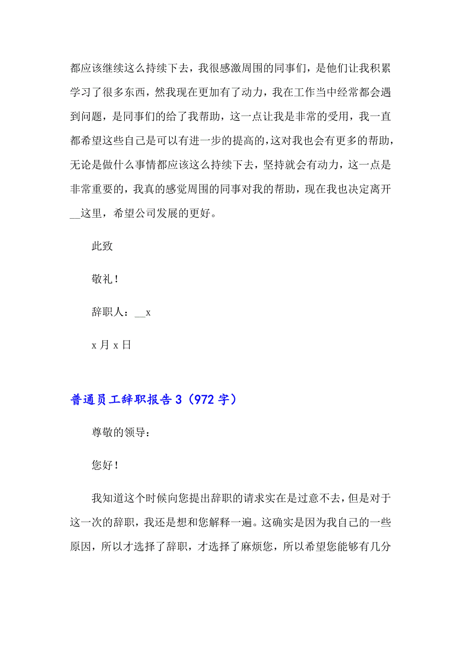 （word版）普通员工辞职报告2_第3页