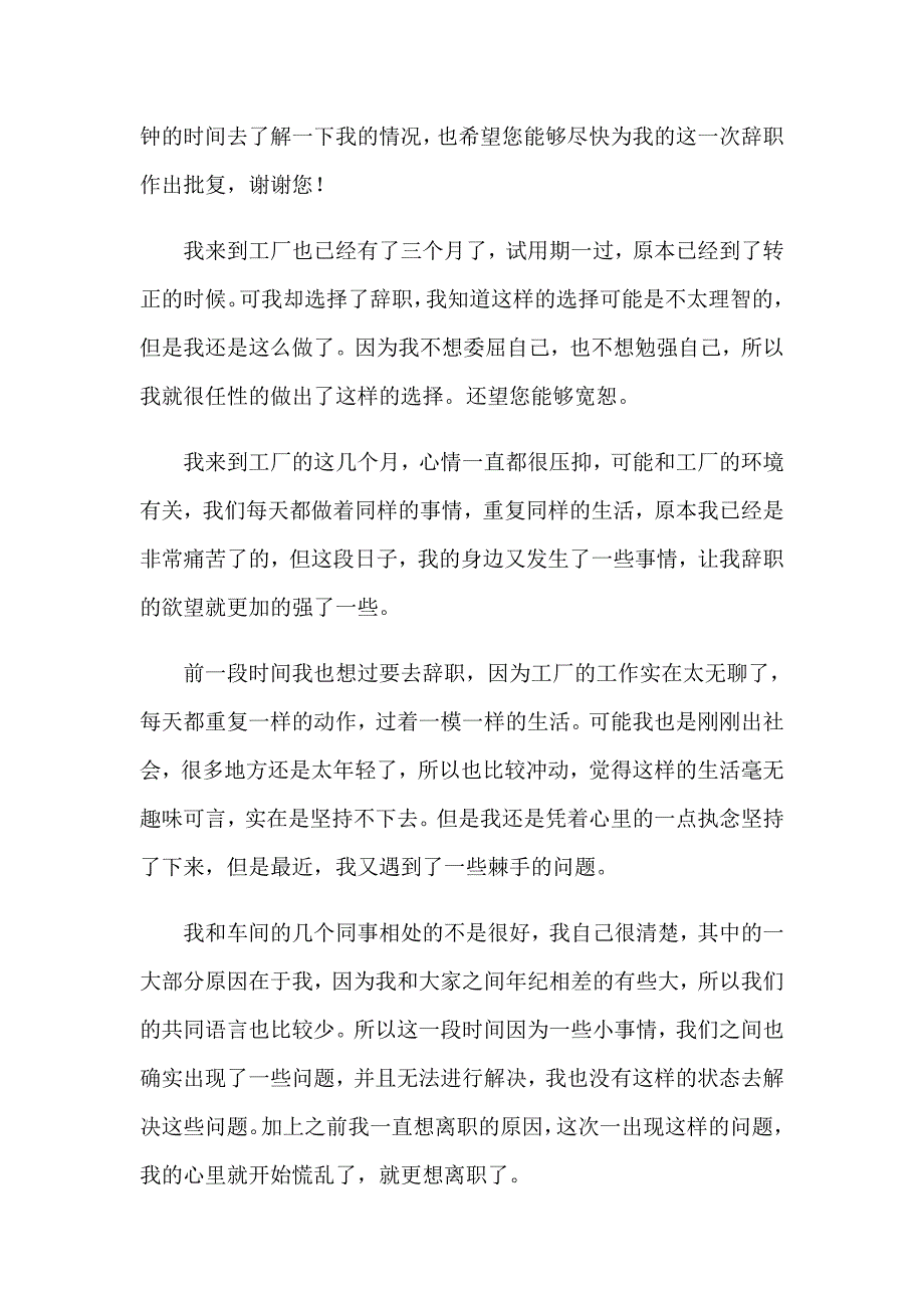 （word版）普通员工辞职报告2_第4页