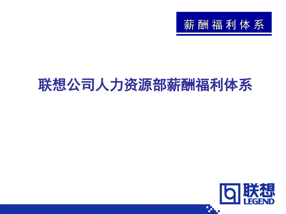 联想公司人力资源部薪酬福利体系_第1页