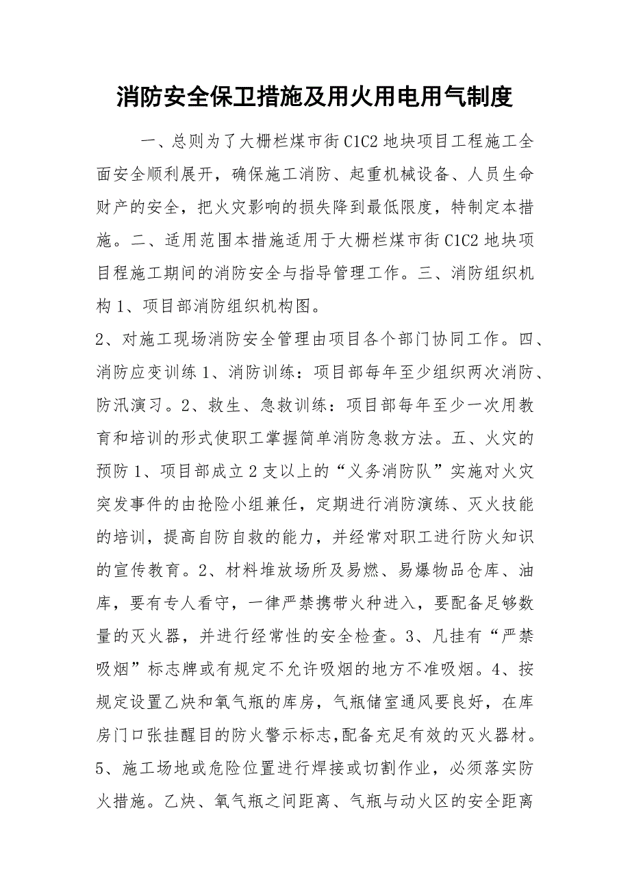 消防安全保卫措施及用火用电用气制度_1_第1页