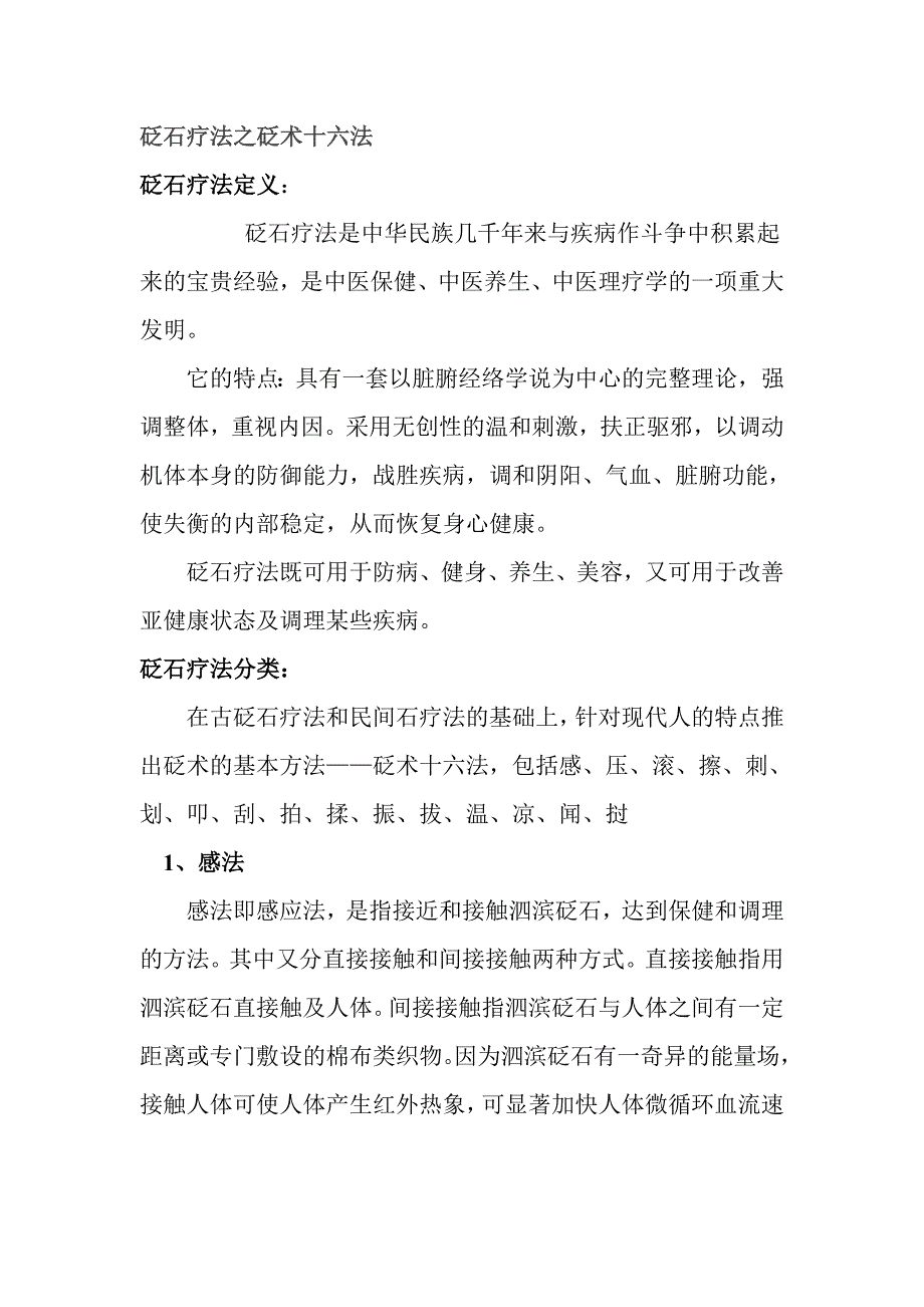 砭石疗法之砭术十六法.doc_第1页