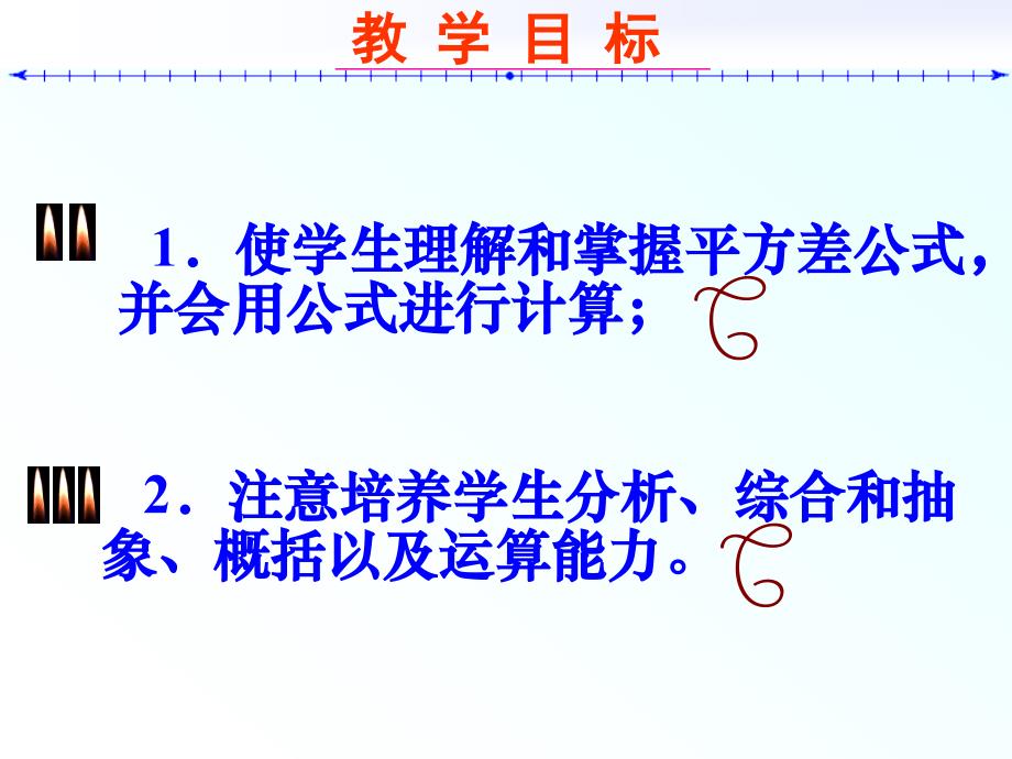 （陈一灿一课一优）湘教版七年级下《平方差公式》课件2_第2页