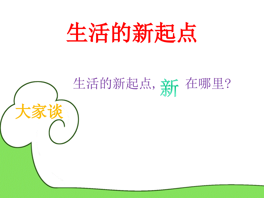 生活的新起点_第1页