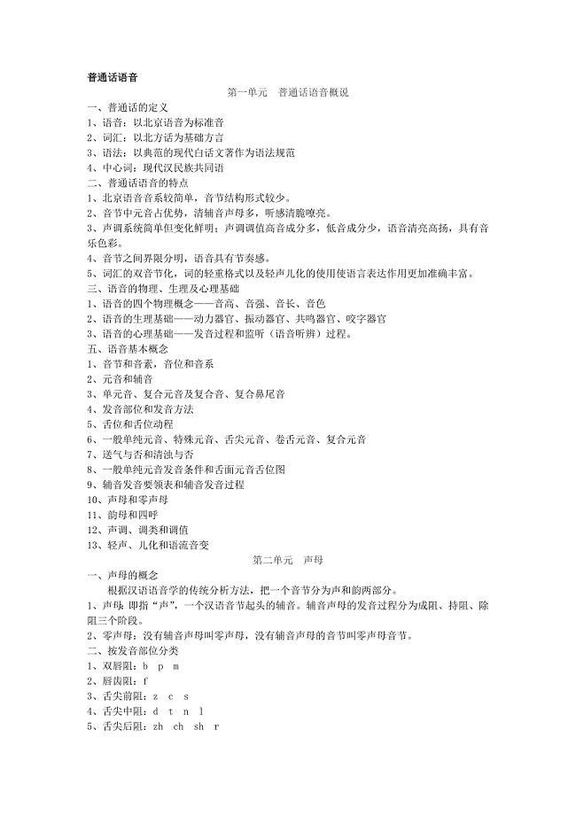 中期考试普通话语音和播音发声复习资料.doc