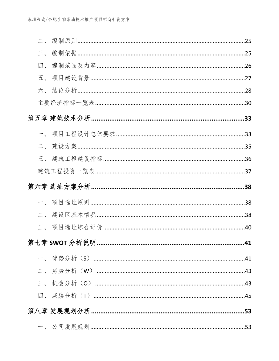 合肥生物柴油技术推广项目招商引资方案_第2页