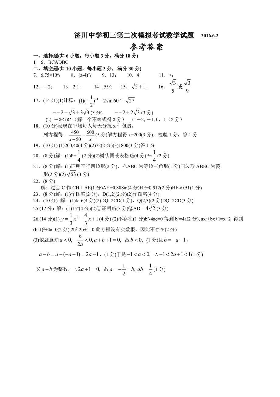 江苏省泰兴市济川中学中考第二次模拟考试数学试题含答案_第5页