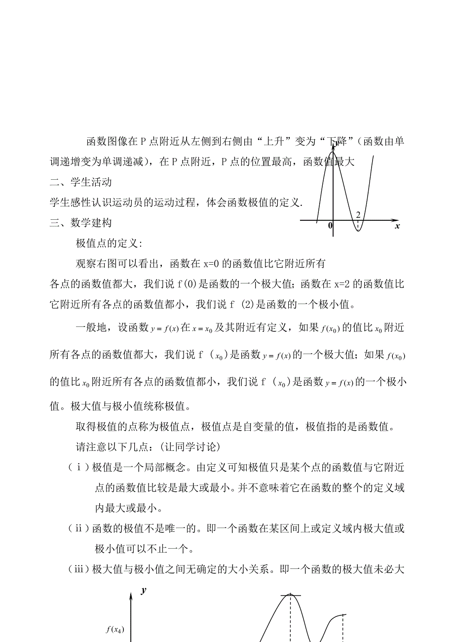 江苏地区高二数学函数极值点教案苏教版_第2页