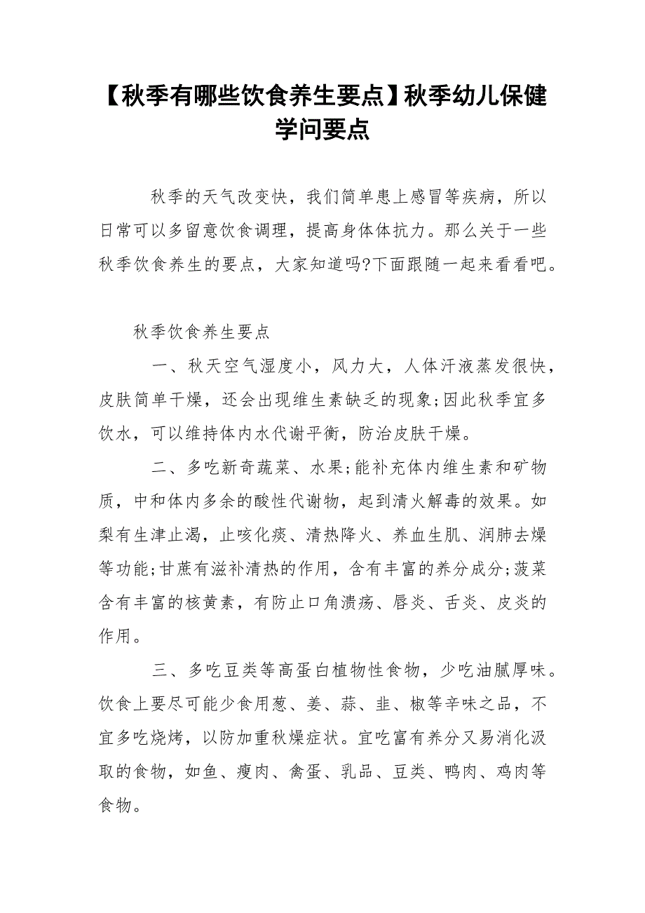 【秋季有哪些饮食养生要点】秋季幼儿保健学问要点.docx_第1页