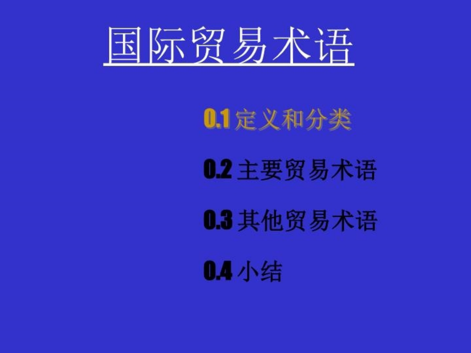 国际贸易实务完整版复习课程_第4页