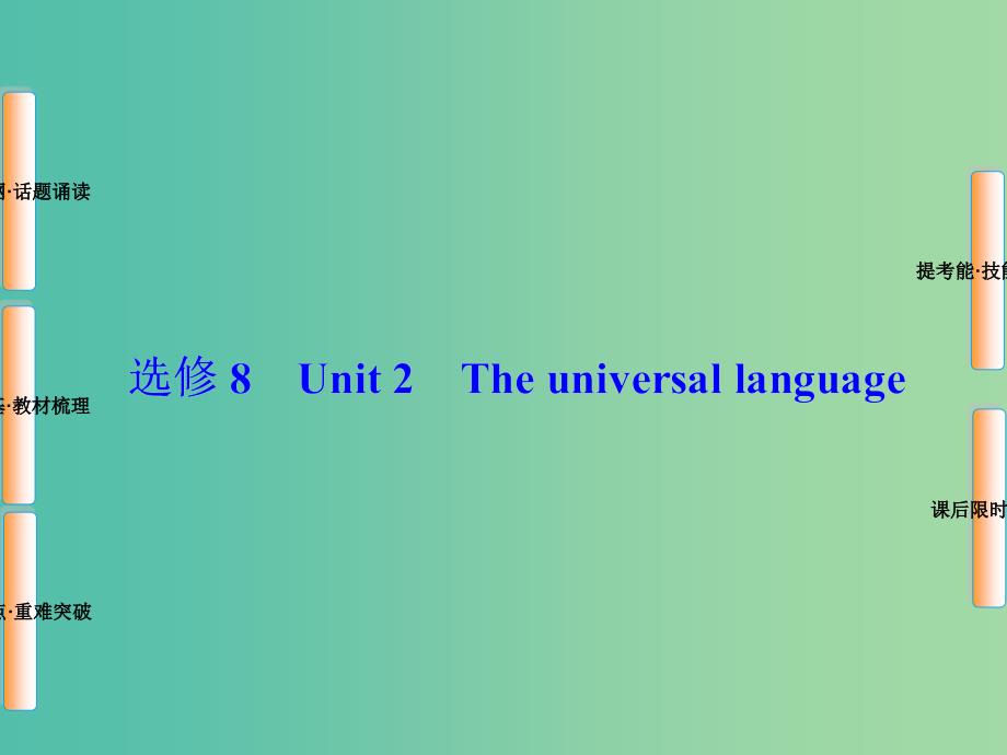 高考英语总复习 Unit2 The universal language课件 牛津译林版选修8.ppt_第1页