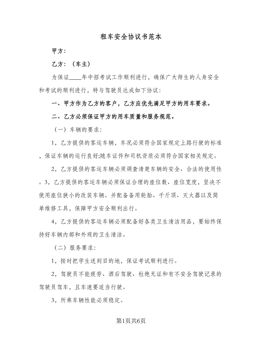 租车安全协议书范本（3篇）.doc_第1页