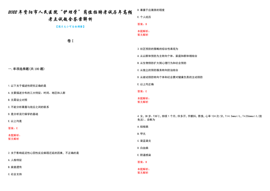 2022年资阳市人民医院“护理学”岗位招聘考试历年高频考点试题含答案解析_第1页