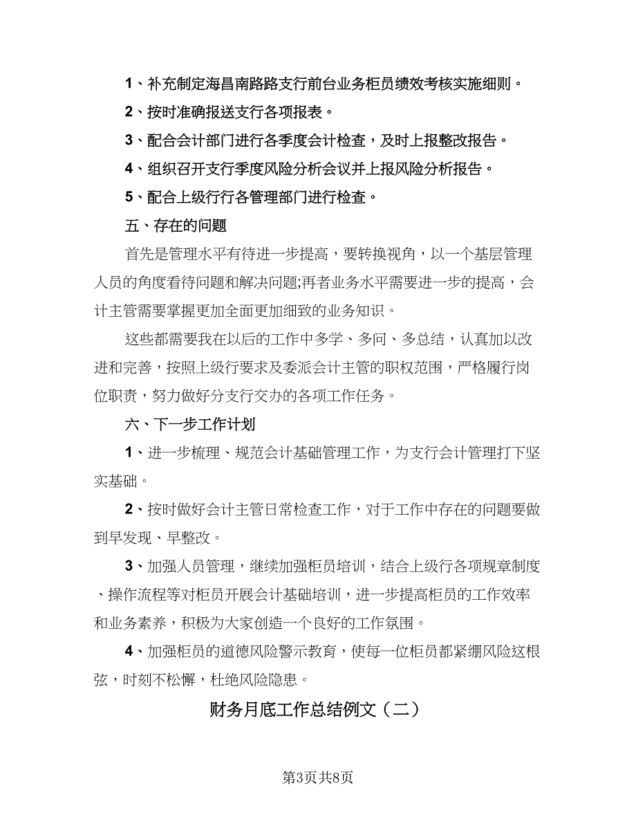 财务月底工作总结例文（四篇）.doc_第3页