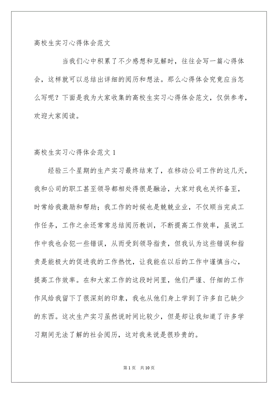 高校生实习心得体会范文_第1页