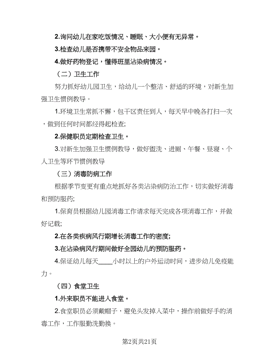 幼儿园2023年度膳食工作计划（4篇）_第2页