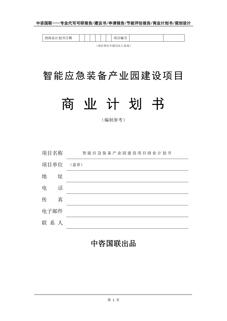 智能应急装备产业园建设项目商业计划书写作模板_第2页