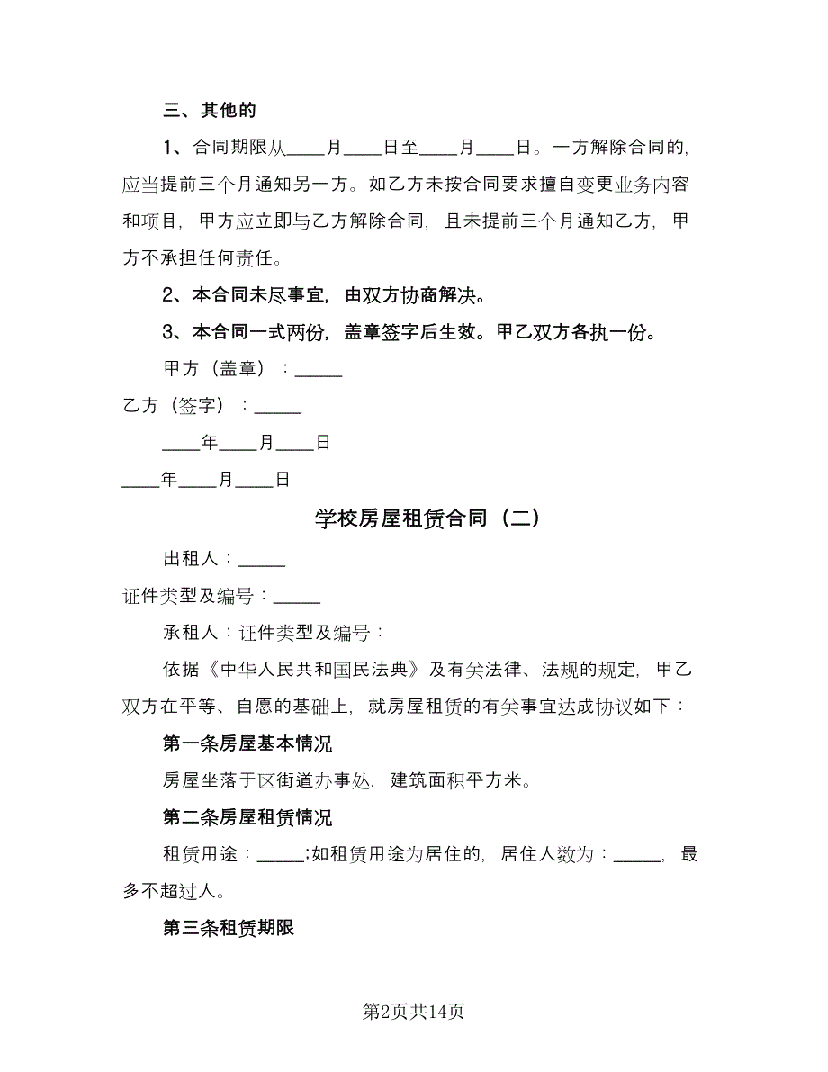 学校房屋租赁合同（六篇）.doc_第2页