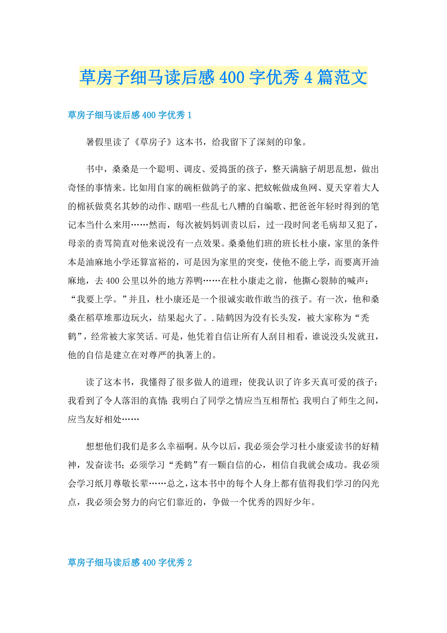 草房子细马读后感400字优秀4篇范文_第1页