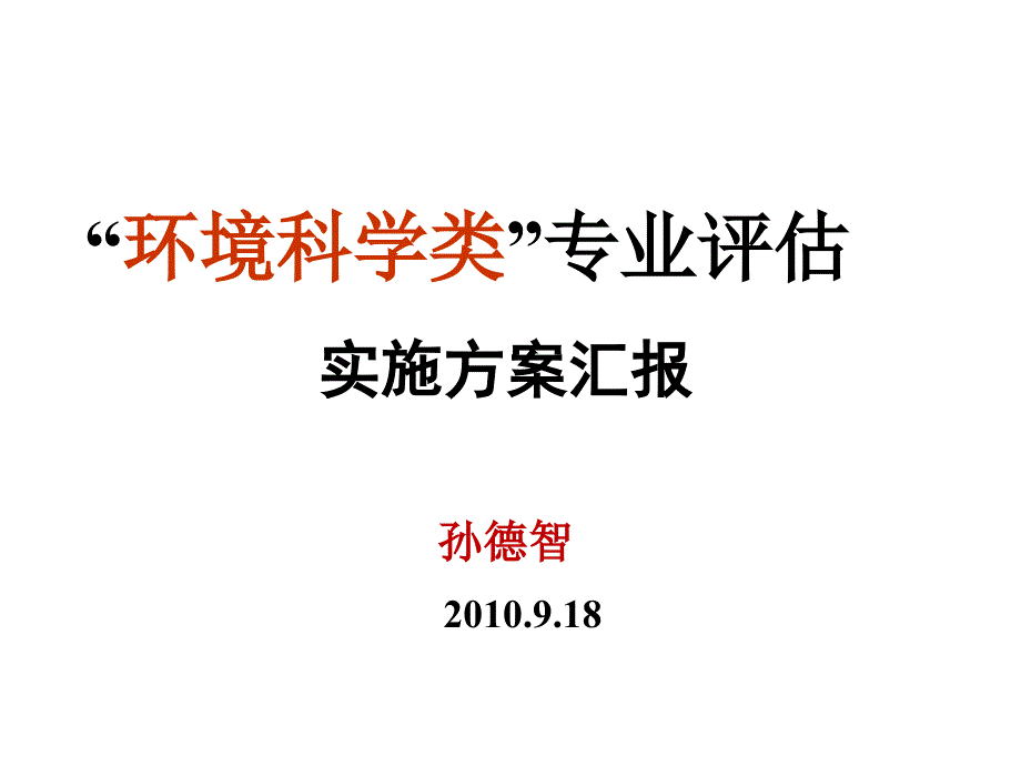 环境科学类专业评估实施方案_第1页