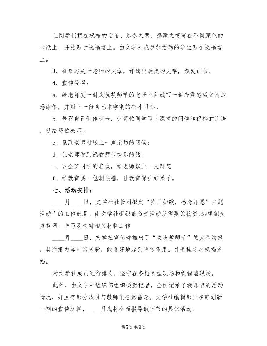 教师节创意庆祝活动策划方案（五篇）_第5页