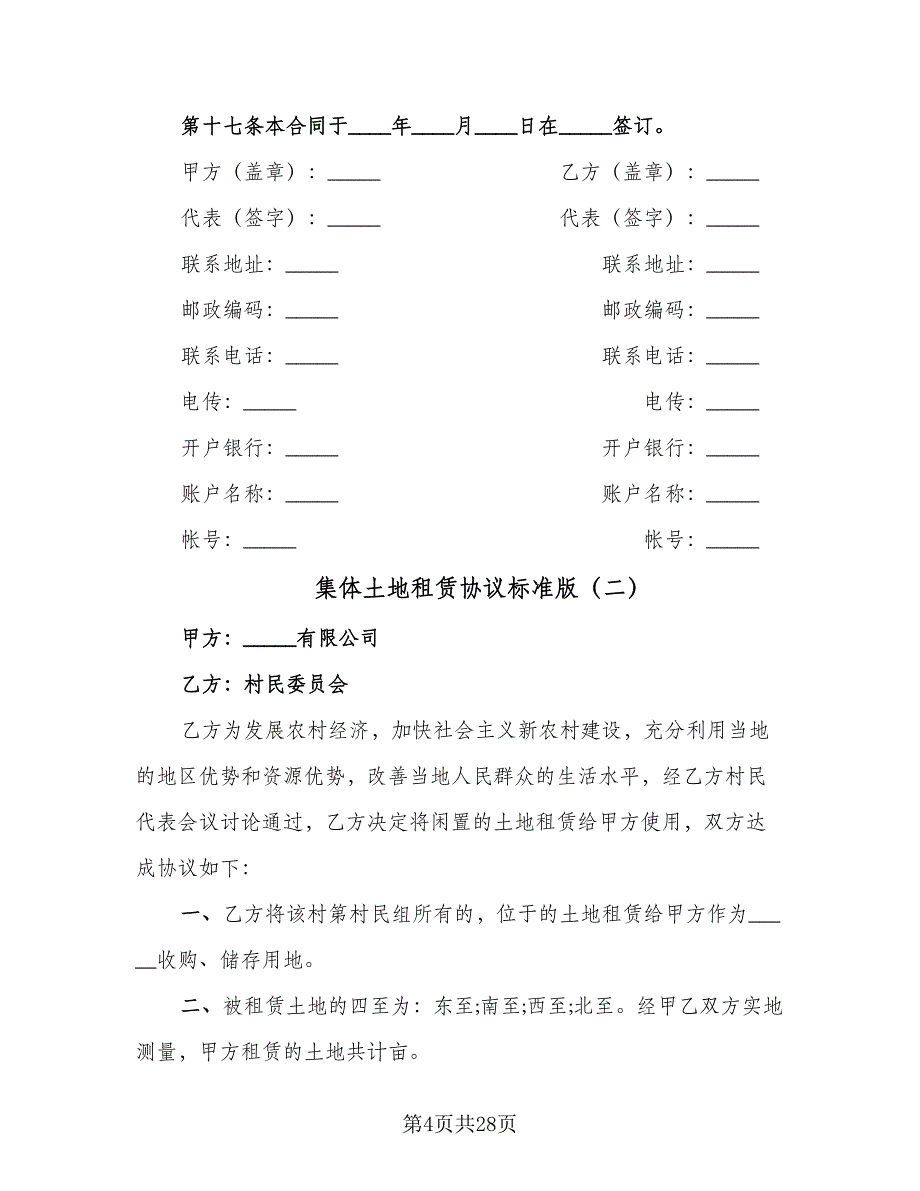 集体土地租赁协议标准版（九篇）_第4页