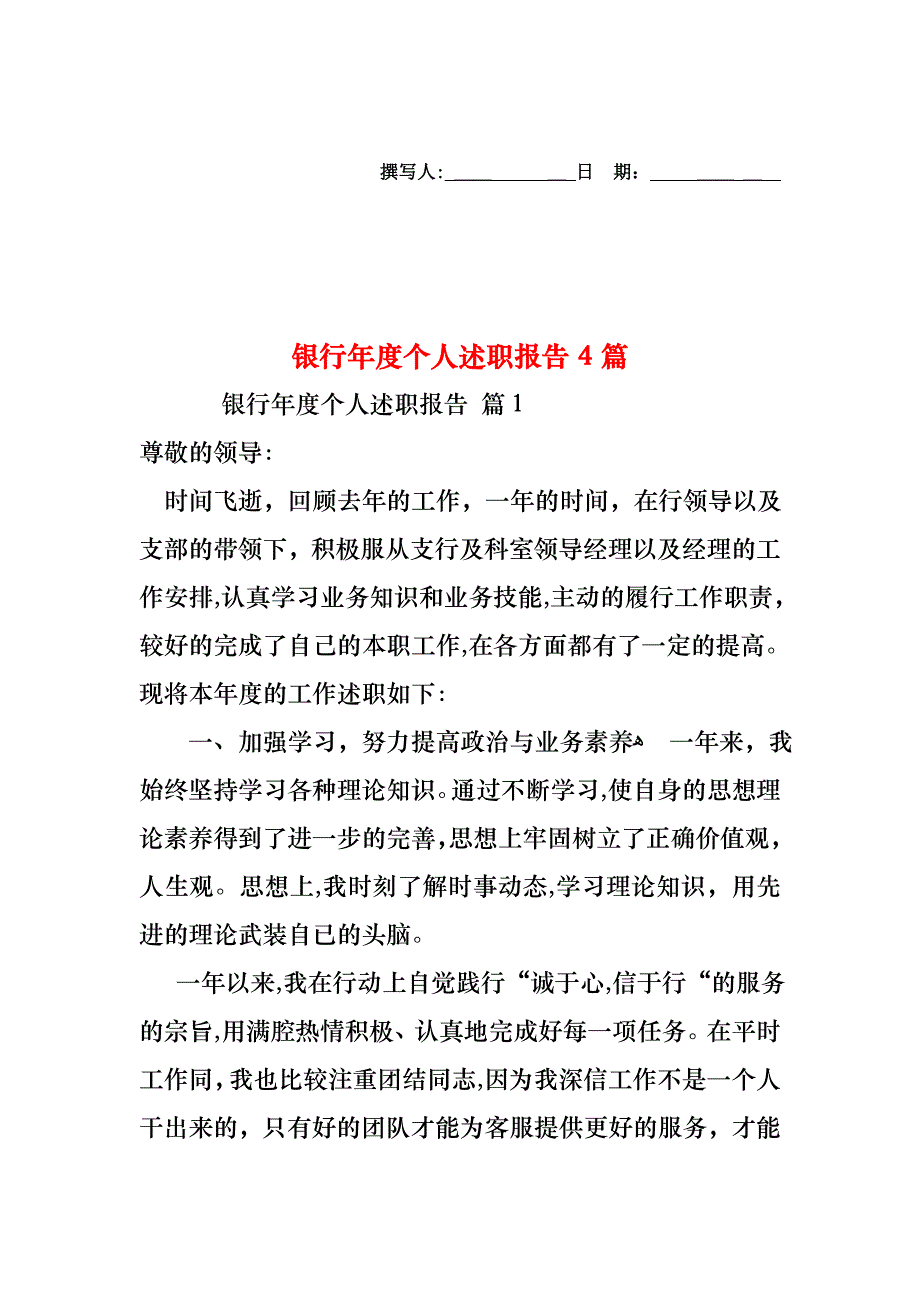 银行年度个人述职报告4篇_第1页