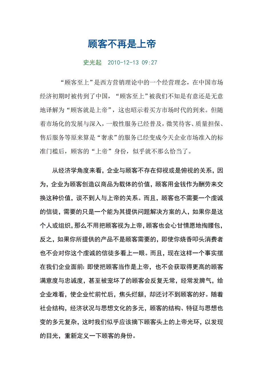 顾客不再是上帝.doc_第1页
