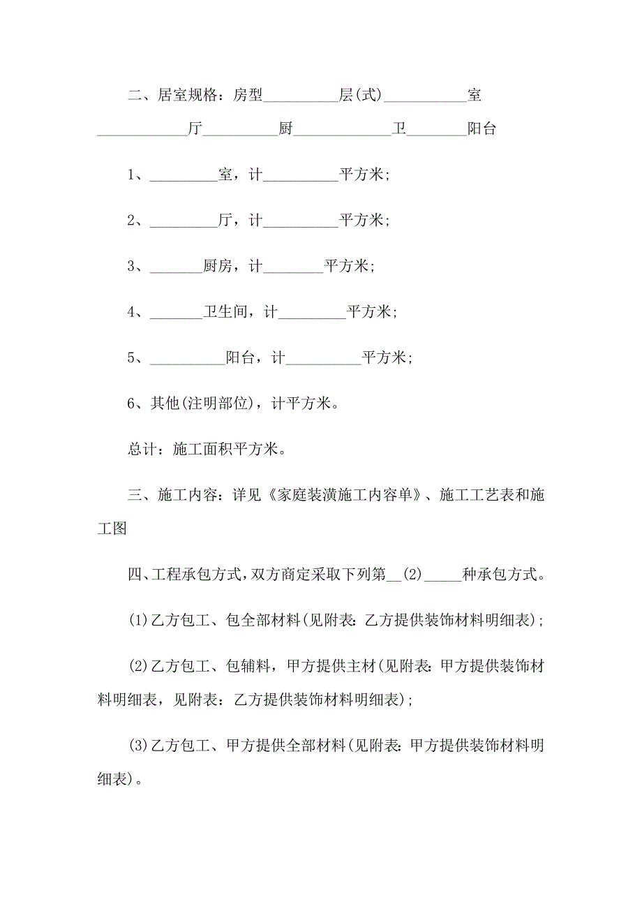 【模板】住宅室内装饰装修标准合同_第5页