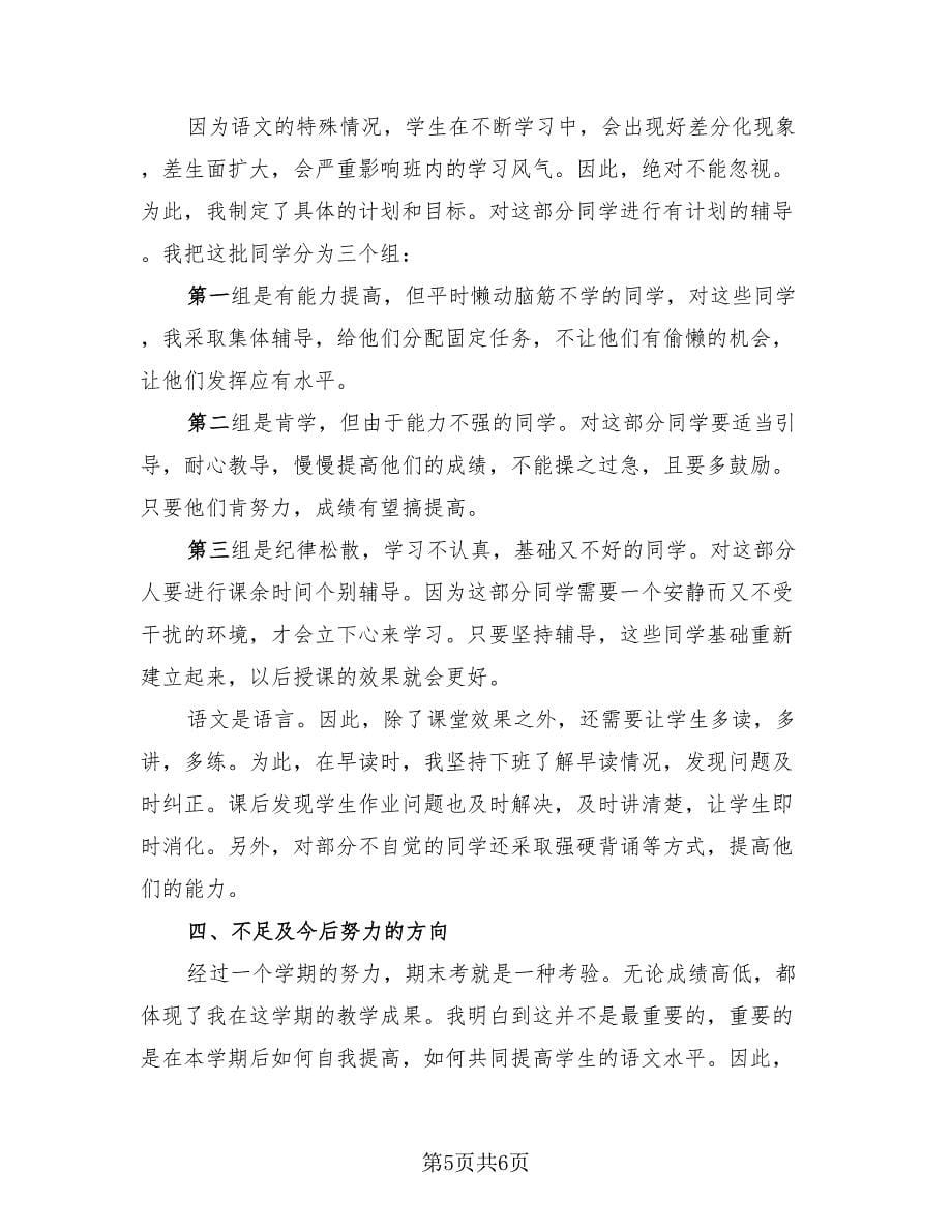 六年级语文教师的工作总结（2篇）.doc_第5页