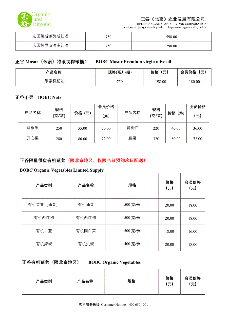 正谷有机食品供应清单_第2页