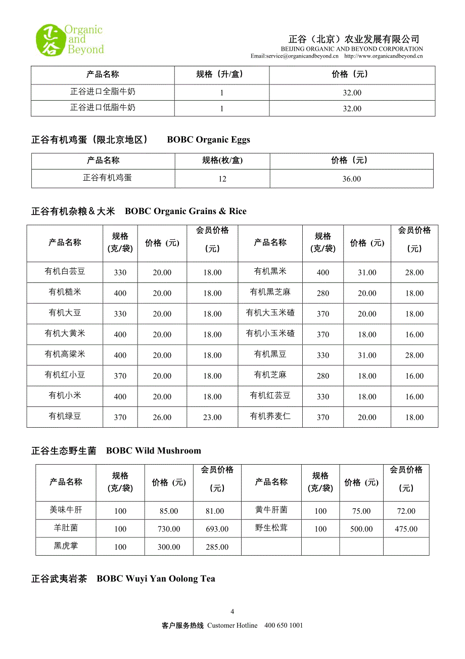 正谷有机食品供应清单_第4页
