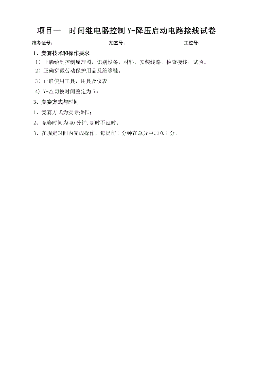 维修电工职业技能竞赛评分表_第1页