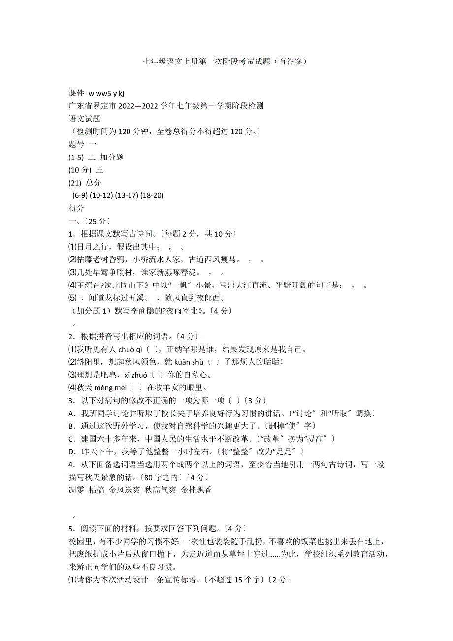 七年级语文上册第一次阶段考试试题（有答案）_第1页